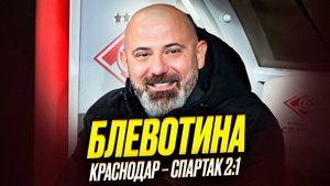 Спартак проиграл Краснодару. Клоунада, мрак, безнадега