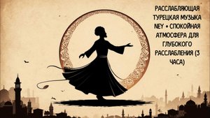 Расслабляющая турецкая музыка Ney • Спокойная атмосфера для глубокого расслабления (3 часа)