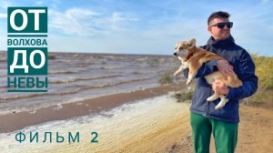 Фильм 2. От Волхова до Невы. Путешествие по маршруту Новгород - Псков - Санкт-Петербург - Выборг