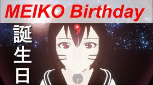 "MEIKO" день рождения 誕生日Birthday