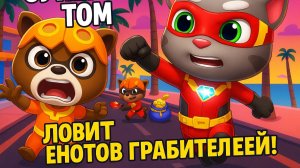 СУПЕР КОТ ТОМ ,ЛОВИТ ЕНОТОВ ГРАБИТЕЛЕЙ