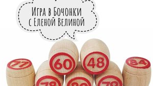 «Вяжем играя» с Еленой Велиной. Ноябрь. Финиш 15 тура