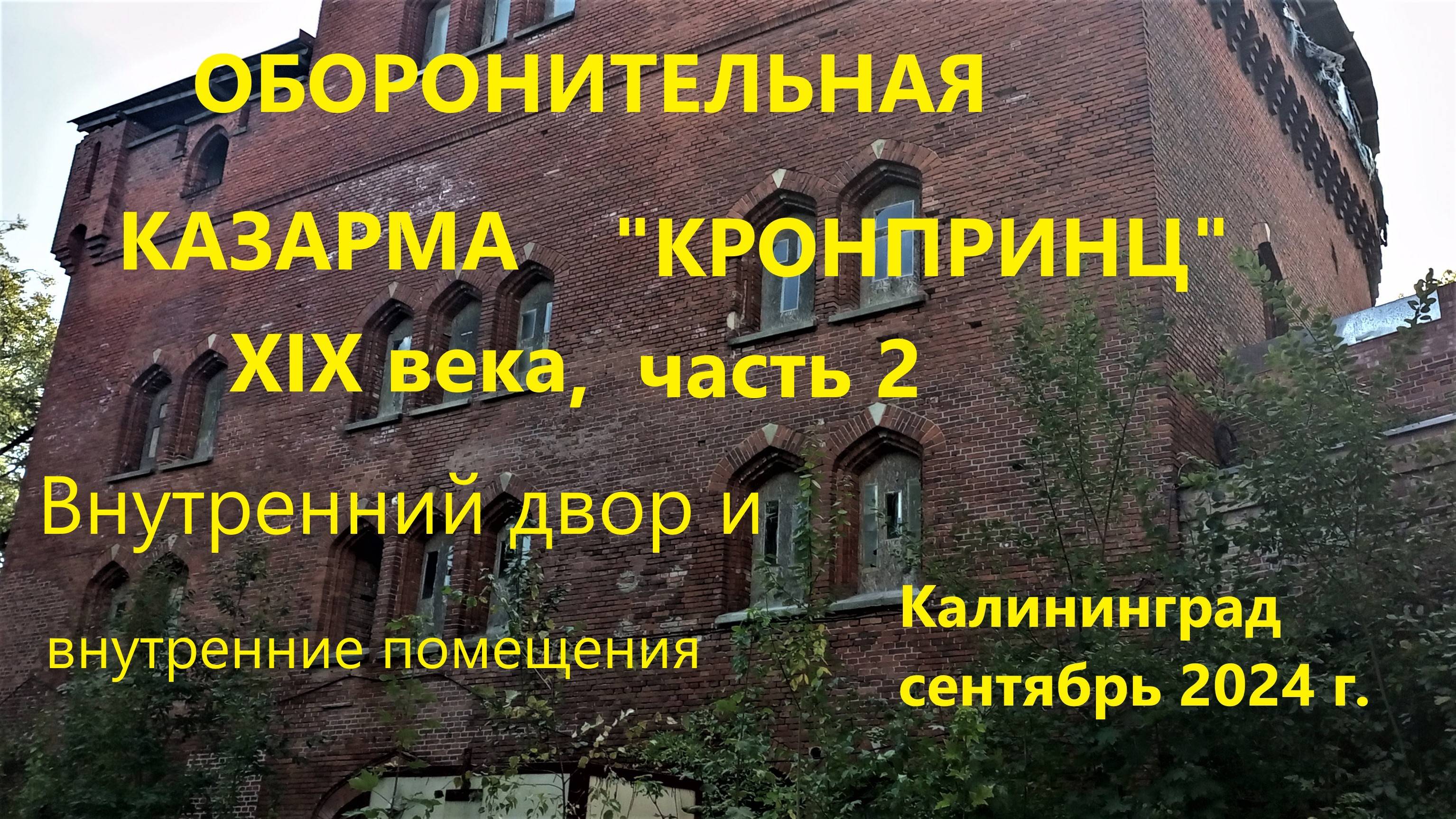 Оборонительная казарма Кронпринц  19 век. Калининград, сентябрь 2024 г. часть 2