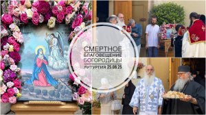 Престольный праздник на месте Благовещения об Успении Богородицы. 25-08-2025