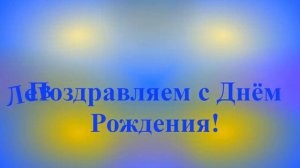 Поздравление Льва с Днём Рождения 1