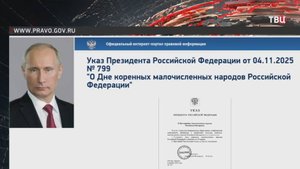Путин подписал указ об установлении Дня языков России / События на ТВЦ