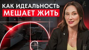 Хватит быть идеальным! Перфекционизм — твой главный враг