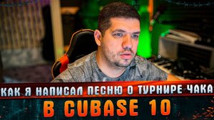 Как я написал песню о турнире ЧАКА по игре Мир Танков #МАРГАРИТОВ #СтудияЗвукозаписи