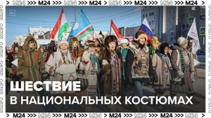 Шествие в национальных костюмах прошло на Северном речном вокзале в Москве - Москва 24