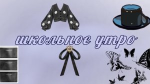 мое школьное утро/продуктивный влог/Estetic_Ninka