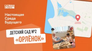 Настоящая среда будущего — Выпуск 4 — детский сад №2 «Орленок»