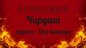 Пётр Каменных - Чардаш Витторио Монти. Огненной Венгрии вам для настроения! 🔥