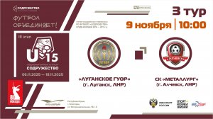3 ТУР | U-15 | «Луганское ГУОР» (г. Луганск, ЛНР) - СК "Металлург" (Алчевск, ЛНР) | 09.11.2025