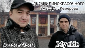 Музыкальная история г.Кемерово.ДК "АНИЛИНОКРАСОЧНОГО ЗАВОДА"