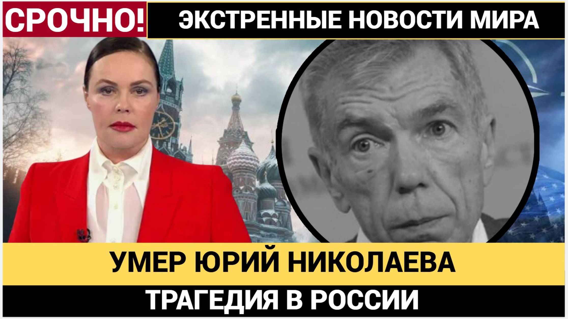Умер телеведущий Юрий Николаев