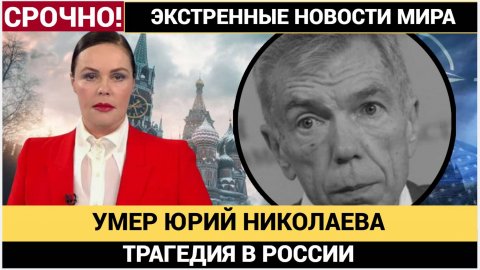 Умер телеведущий Юрий Николаев