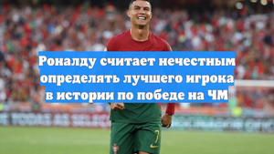 Роналду считает нечестным определять лучшего игрока в истории по победе на ЧМ