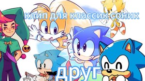 клип для классик Соника а я снова буду пьяный
