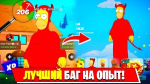 ЛУЧШИЙ БАГ НА ОПЫТ В НОВОМ СЕЗОНЕ ФОРТНАЙТ ПОЛУЧИЛ ЗЛОГО ГОМЭРА