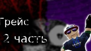 Играем в Грейс (2 часть)