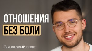 Как построить отношения БЕЗ БОЛИ? Пошаговый план ДЛЯ ЖЕНЩИН