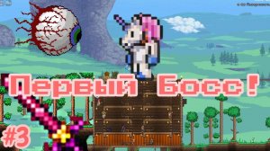 Terraria №3 - Первый Босс!