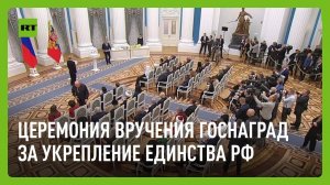 Путин вручает госнаграды за вклад в укрепление единства российской нации