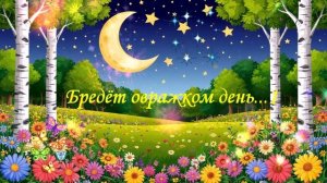 Бредёт овражком день..1с ВИДЕО ПЕСНЯ В ДУШУ