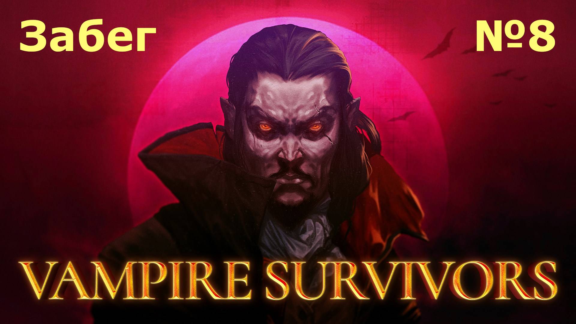 Забеги в Vampire Survivors №8