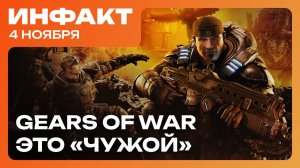 Авторы Call of Duty одобряют цену Game Pass, Saints Row вернётся, Gears of War и «Чужой»…