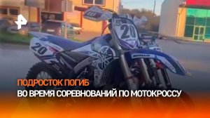 Подросток погиб во время соревнований по мотокроссу в Ставропольском крае