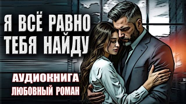 Я всё равно тебя найду Аудиокнига Любовный роман смотреть онлайн