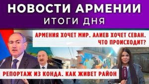 Новости Армении и Диаспоры | 4 ноября 2025