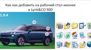Как добавить иконки на рабочий стол в Lynk&CO 900