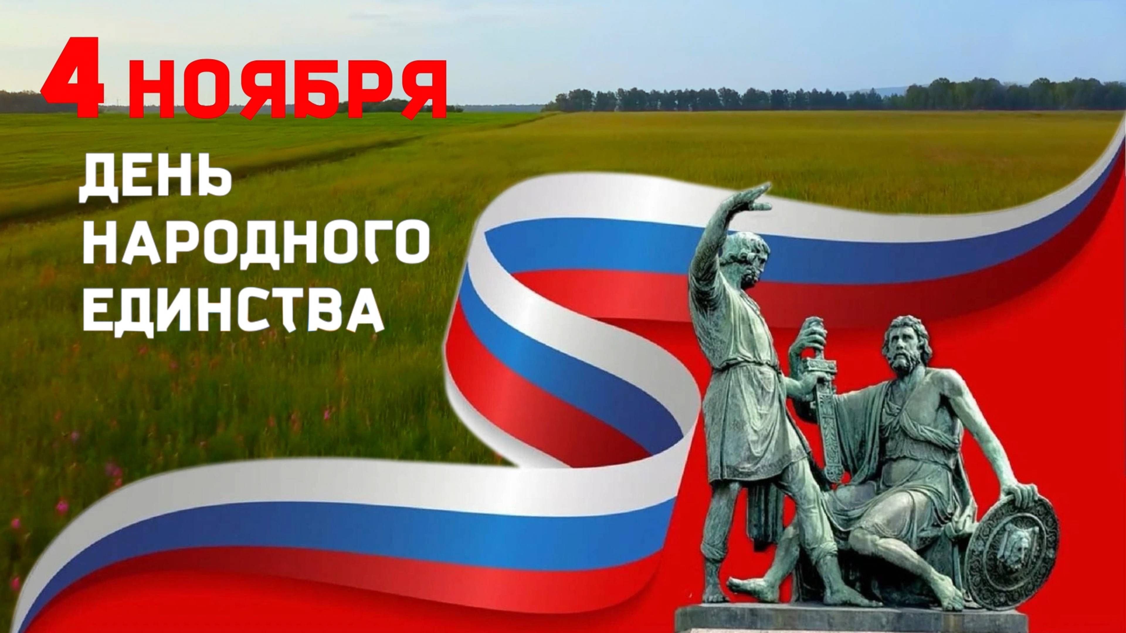 4 Ноября-День Народного Единства