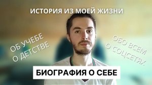 Моя биография. Рассказываю свою историю из личной жизни