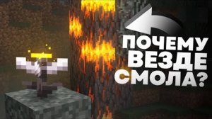 ОТКУДА ВЗЯЛАСЬ СМОЛА Майнкрафт