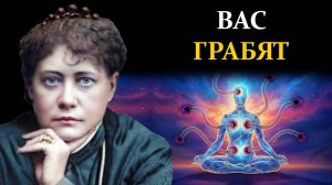 Это не выгорание. Вашу Прану ВЫКАЧИВАЮТ через 5 "дыр" - Елена Блаватская | Сознание вне границ