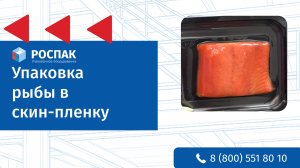 Рыба в скин-упаковке: как увеличить продажи и срок годности без консервантов?
