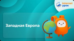 География 10 класс. Западная Европа