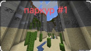 прохожу паркур в майнкрафт