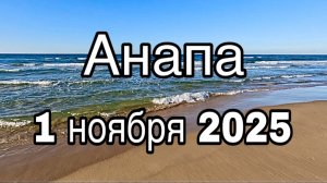 Анапа пляж Нижнее Джемете //Недвижимость Юга России