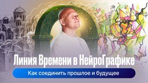 Линия Времени в НейроГрафике: Как соединить Прошлое и Будущее через Образ