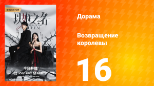 Возвращение королевы 16 серия