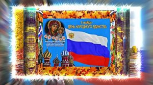 С Днём Народного Единства 7! Праздничное Поздравление!