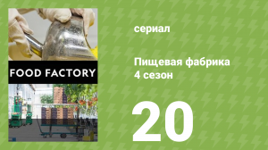 Пищевая фабрика 4 сезон 20 серия (документальный сериал, 2014)