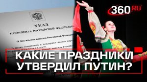 Владимир Путин утвердил новые праздники в День народного единства