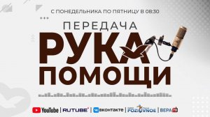ПЕРЕДАЧА РУКА ПОМОЩИ В 8:30 | 05.11.2025