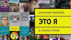 Но спадёт с очей туман И откроется обман, По секрету сообщаю — Я стебок и графоман...