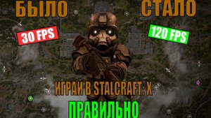 САМЫЕ ПОЛЕЗНЫЕ ФИШКИ И НАСТРОЙКИ В STALCRAFT X! УЧИМСЯ PVP! ПОВЫШАЕМ ФПС! СОВЕТЫ ДЛЯ НОВИЧКОВ SC X!
